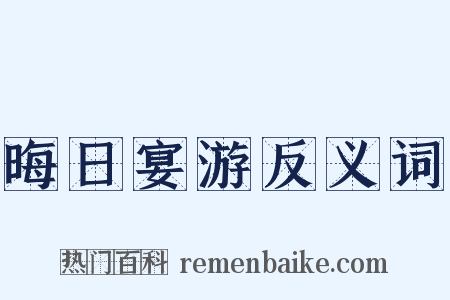 晦日宴游反义词是什么意思的图片